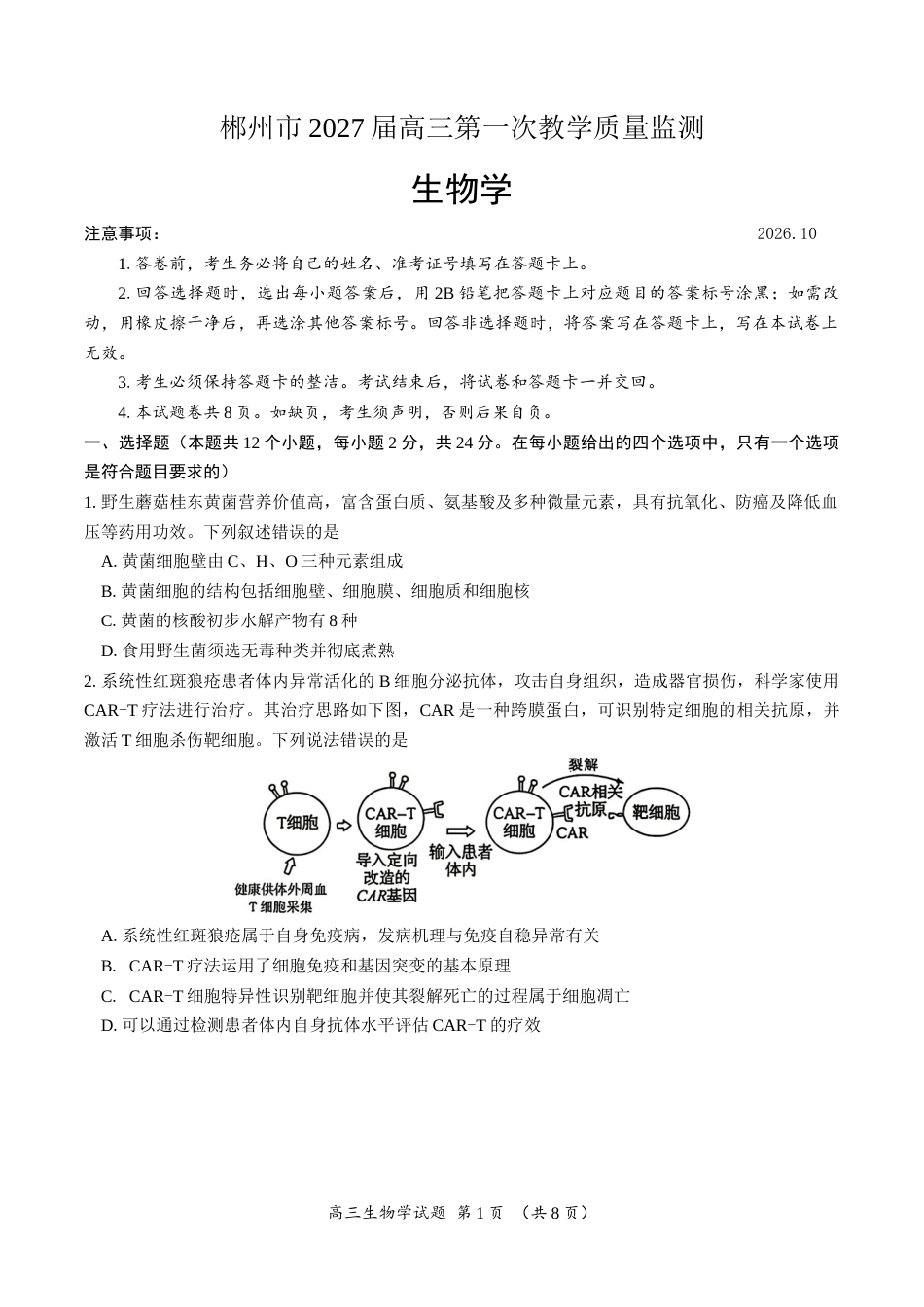 （一模）郴州市2027届高三第一次教学质量监测生物试卷（含答案详解）.docx_第1页