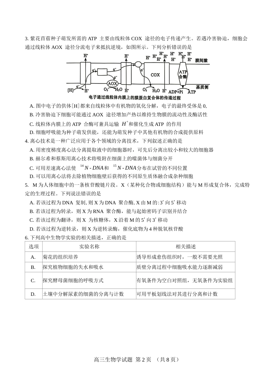 （一模）郴州市2027届高三第一次教学质量监测生物试卷（含答案详解）.docx_第2页