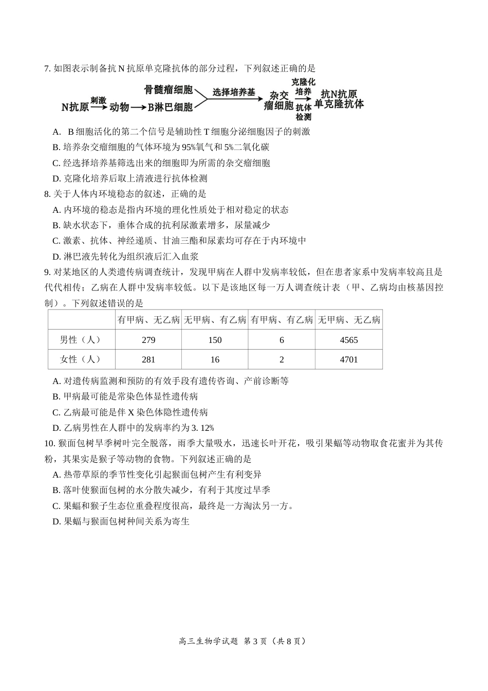 （一模）郴州市2027届高三第一次教学质量监测生物试卷（含答案详解）.docx_第3页