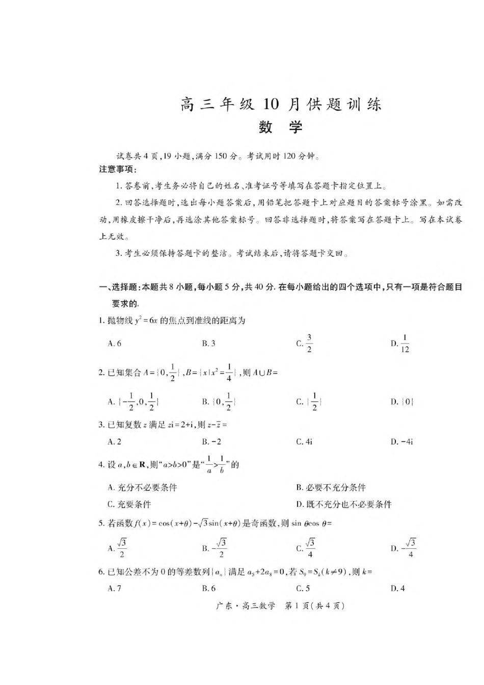 广东上进联考2027届高三年级10月供题训练 数学试题（含答案详解）.pdf_第1页
