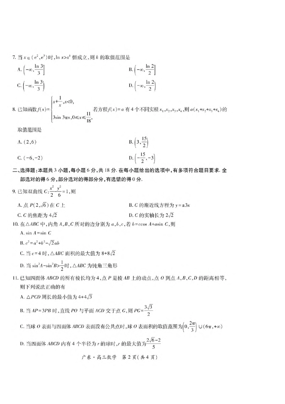 广东上进联考2027届高三年级10月供题训练 数学试题（含答案详解）.pdf_第2页