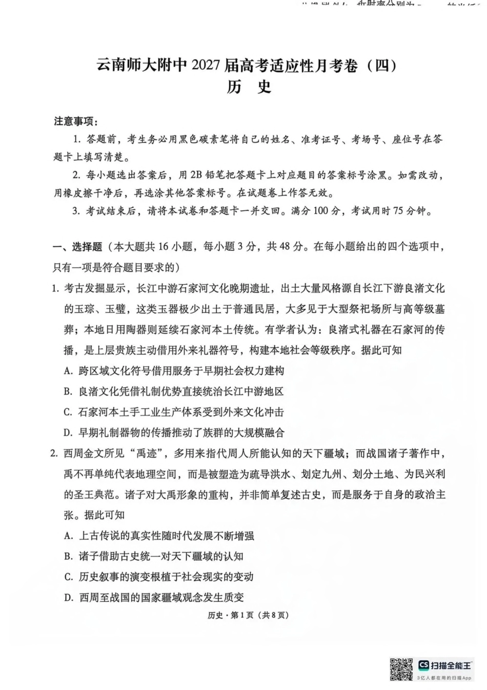 云南师范大学附中2027届高三上学期适应性测试（四）历史试题（含答案详解）.pdf_第1页