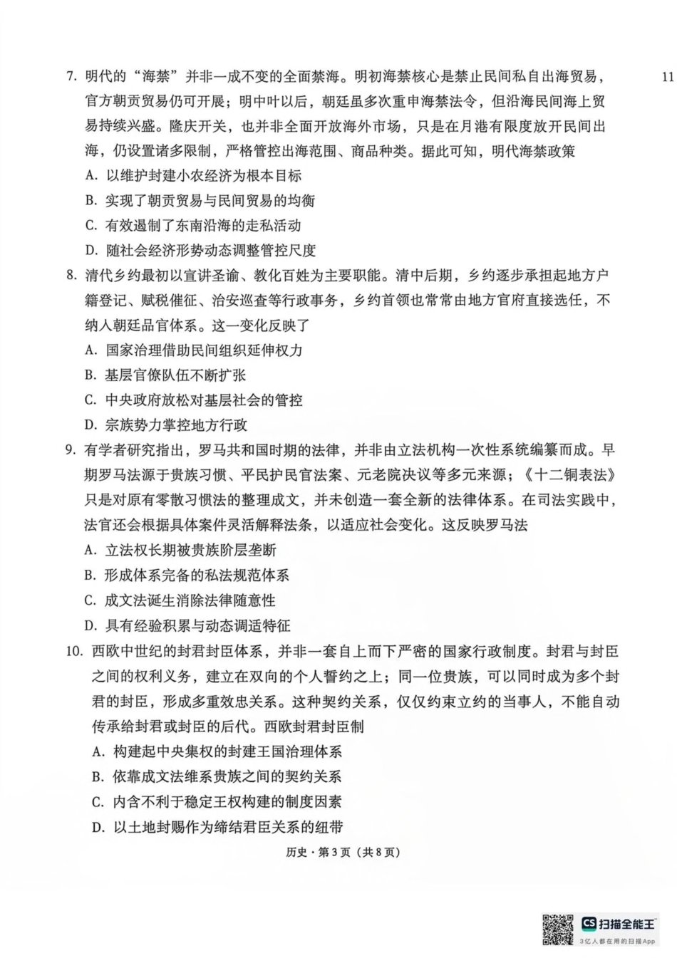 云南师范大学附中2027届高三上学期适应性测试（四）历史试题（含答案详解）.pdf_第3页