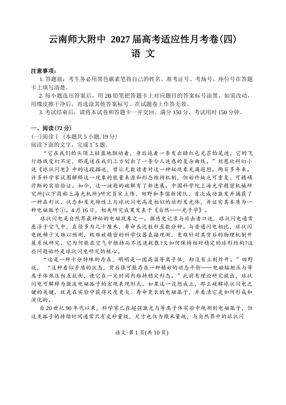 云南师范大学附中2027届高三上学期适应性测试（四）语文试题（含答案详解）.docx_第1页