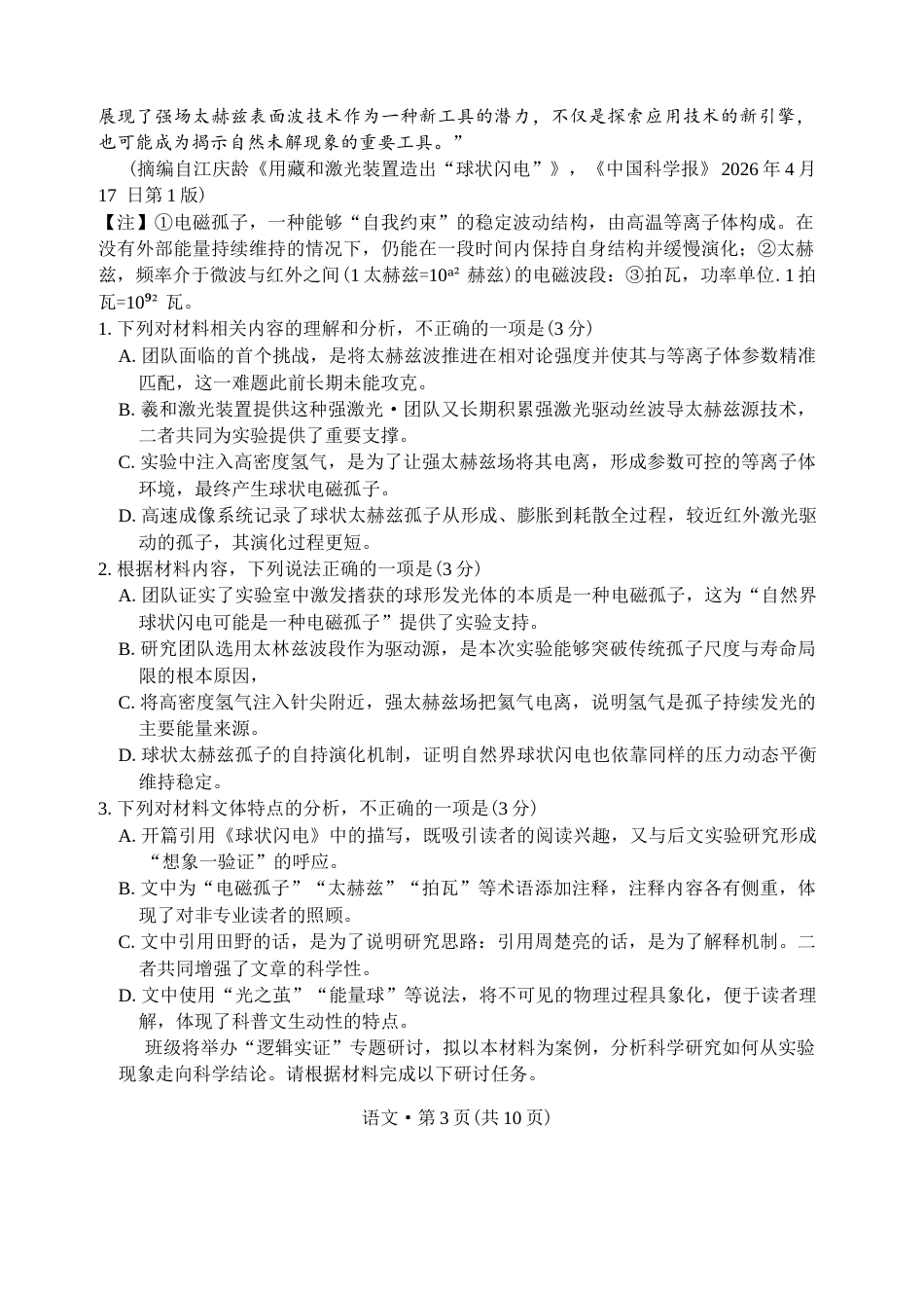 云南师范大学附中2027届高三上学期适应性测试（四）语文试题（含答案详解）.docx_第3页