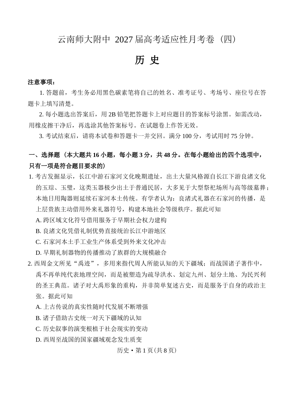 云南师范大学附中2027届高三上学期适应性测试（四）历史试题（含答案详解）.docx_第1页