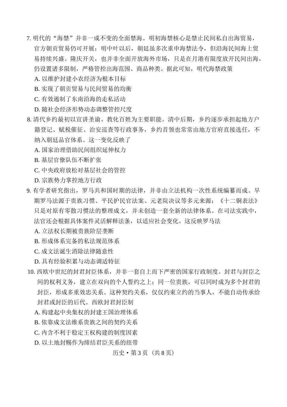 云南师范大学附中2027届高三上学期适应性测试（四）历史试题（含答案详解）.docx_第3页