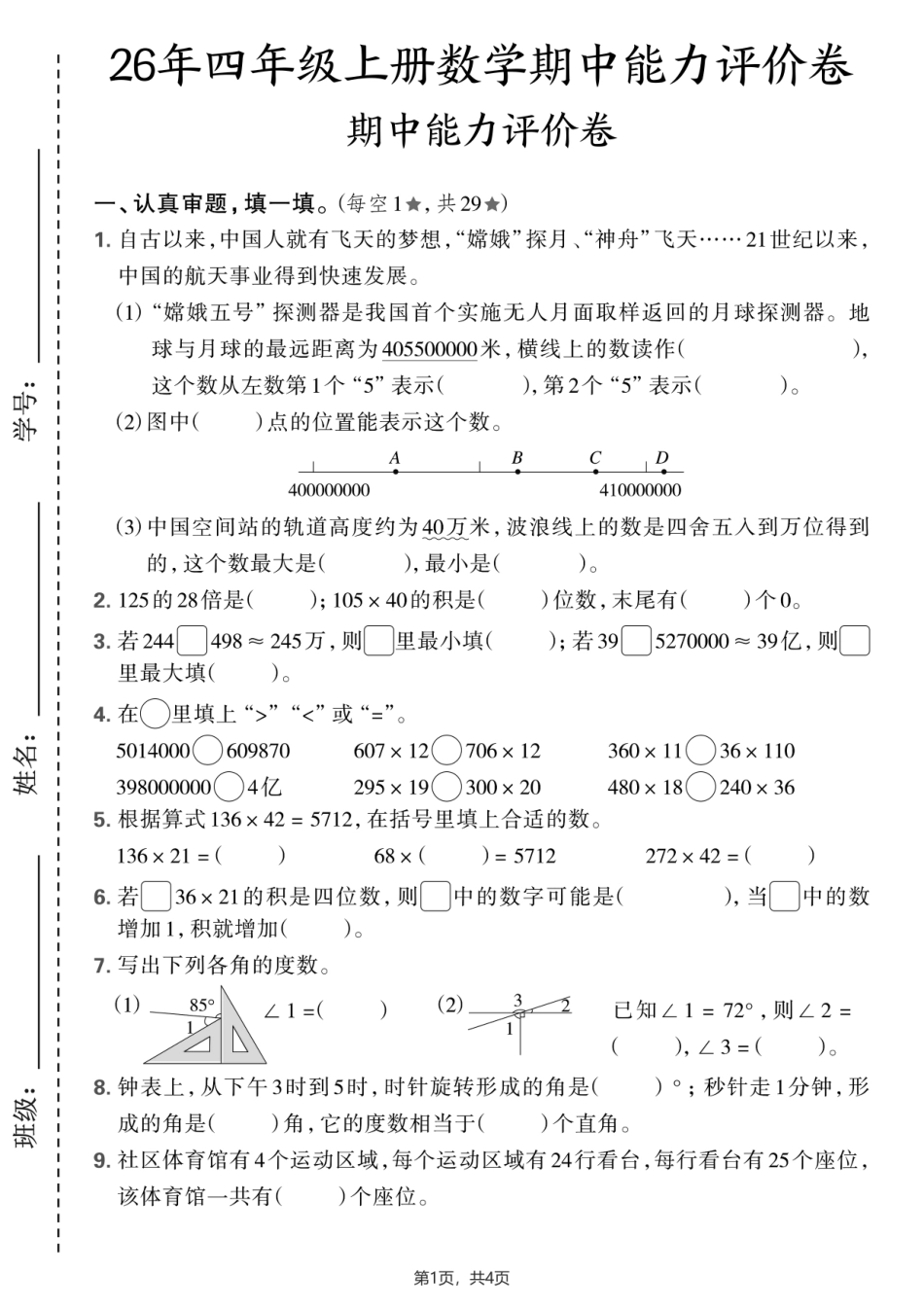 四年级上册数学期中能力素养测试卷.pdf_第1页