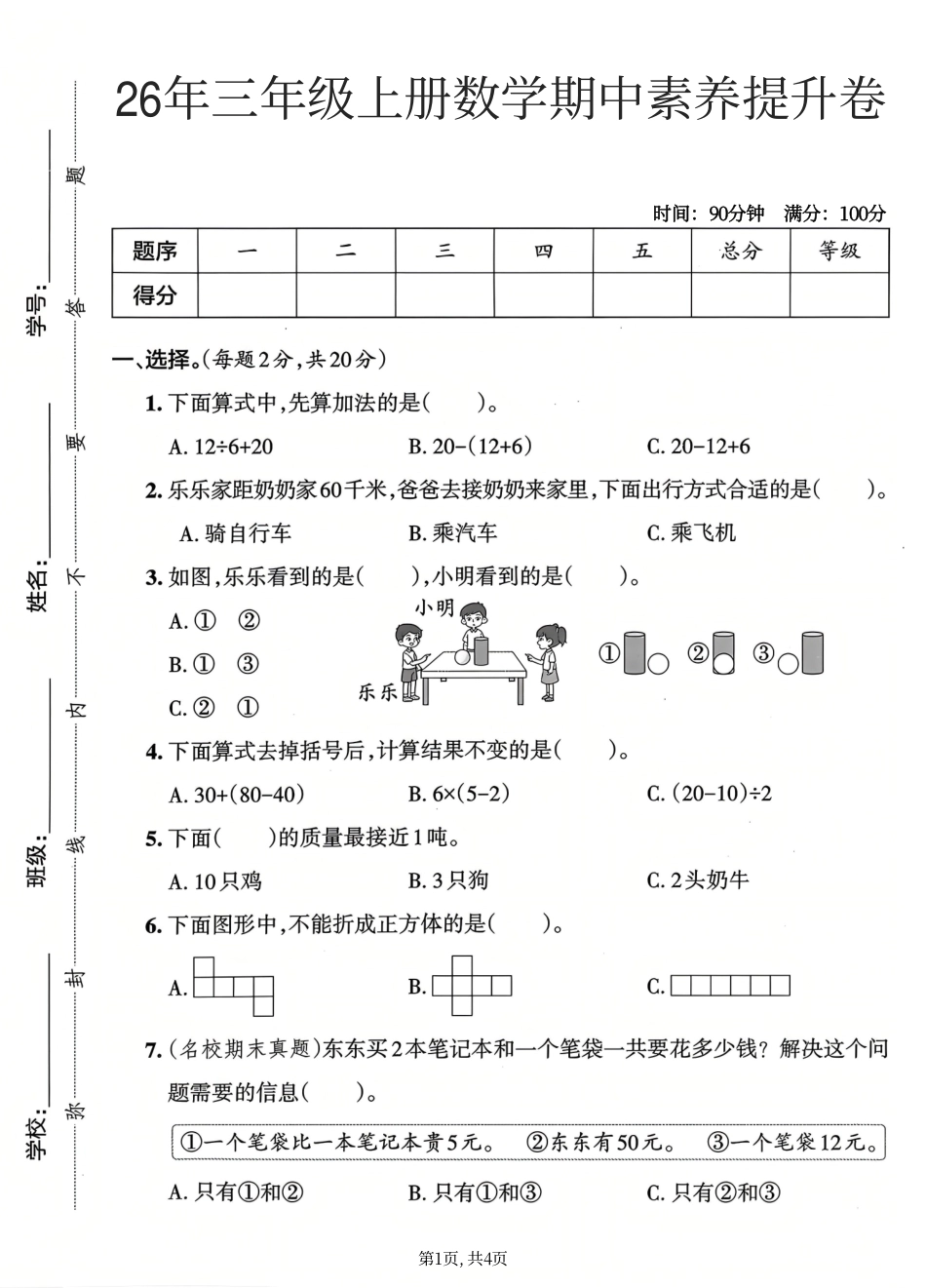 三年级上册数学期中能力素养测试卷.pdf_第1页
