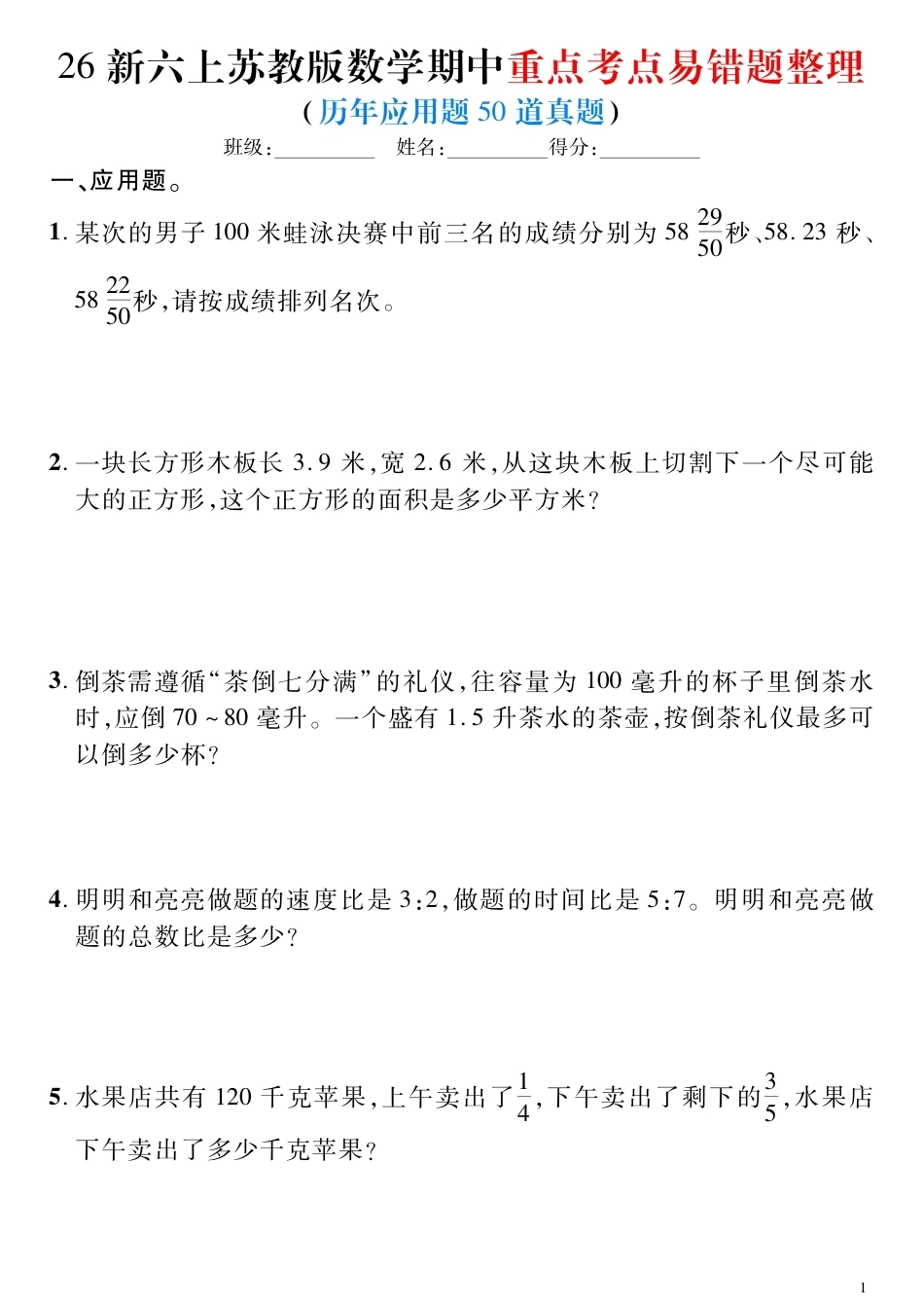 六年级上苏教数学期中易错题：应用题50道.pdf_第1页