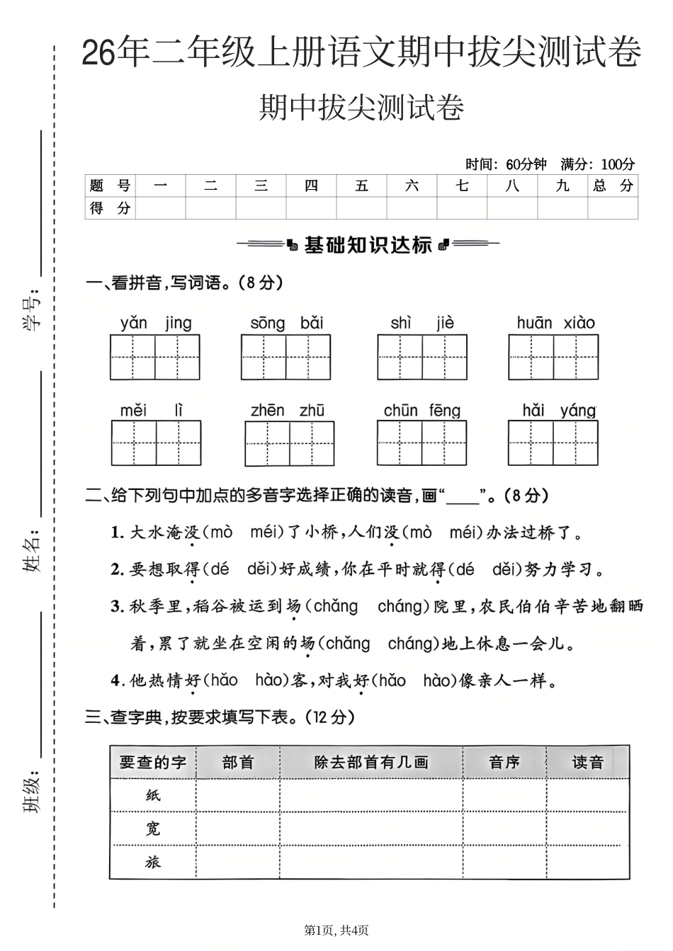 二年级上册语文期中能力素养测试卷.pdf_第1页