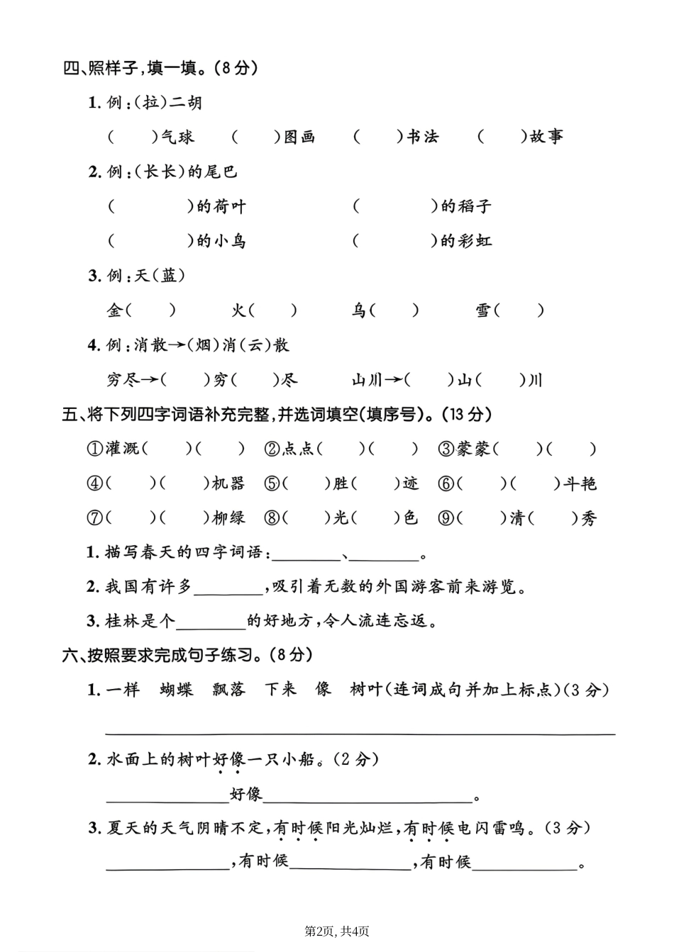 二年级上册语文期中能力素养测试卷.pdf_第2页
