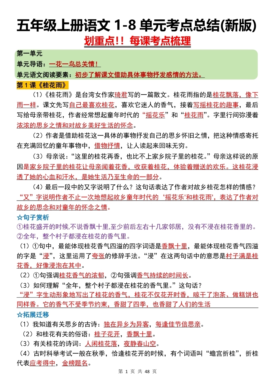26新五上语文1-8单元考点总结每课梳理.pdf_第1页