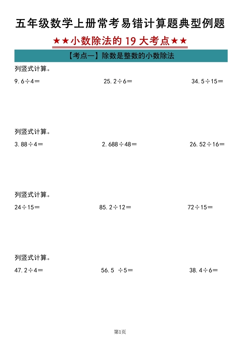 26新五年级上册数学【小数除法计算19大考点汇总】.pdf_第1页
