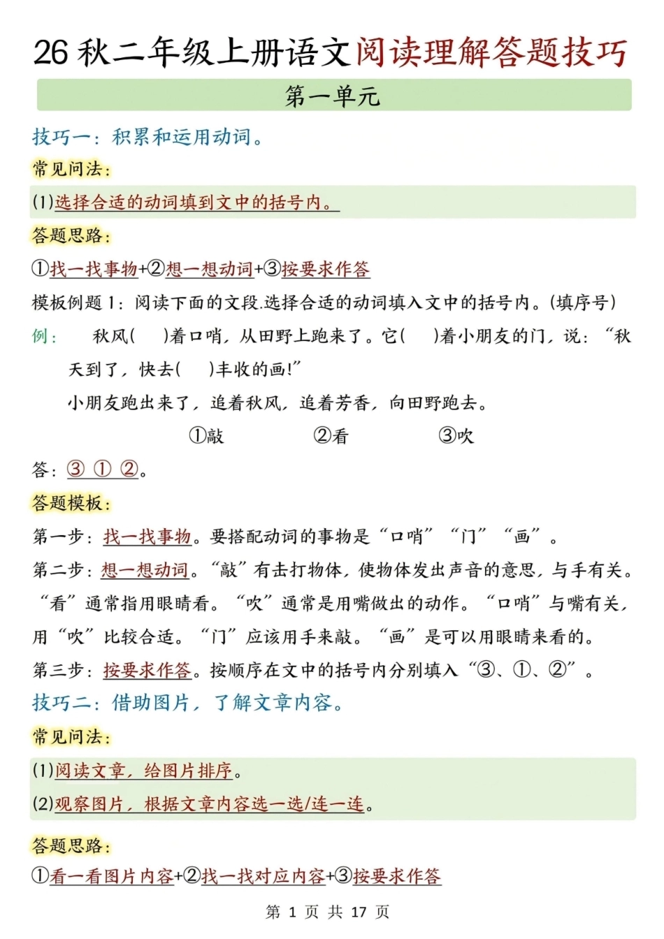 26新二年级上册语文【阅读理解答题技巧】1-4单元.pdf_第1页