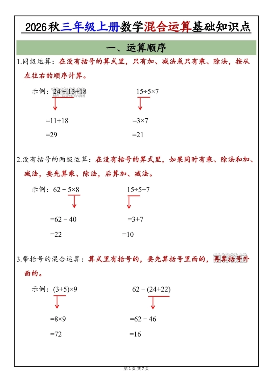 2026秋三年级上册数学混合运算基础知识点+专项训练.pdf_第1页