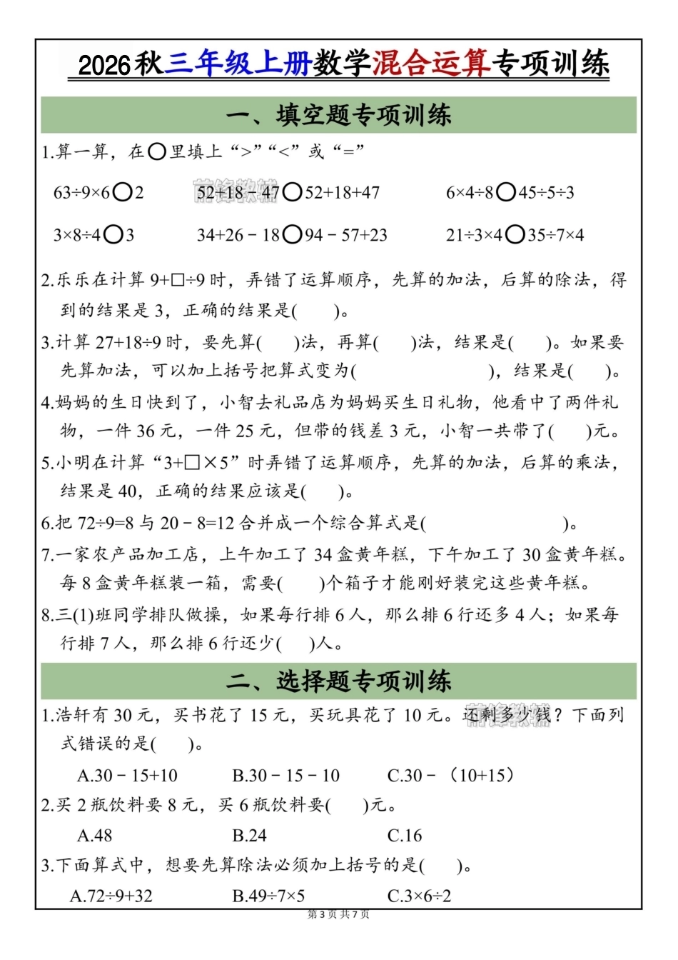 2026秋三年级上册数学混合运算基础知识点+专项训练.pdf_第3页