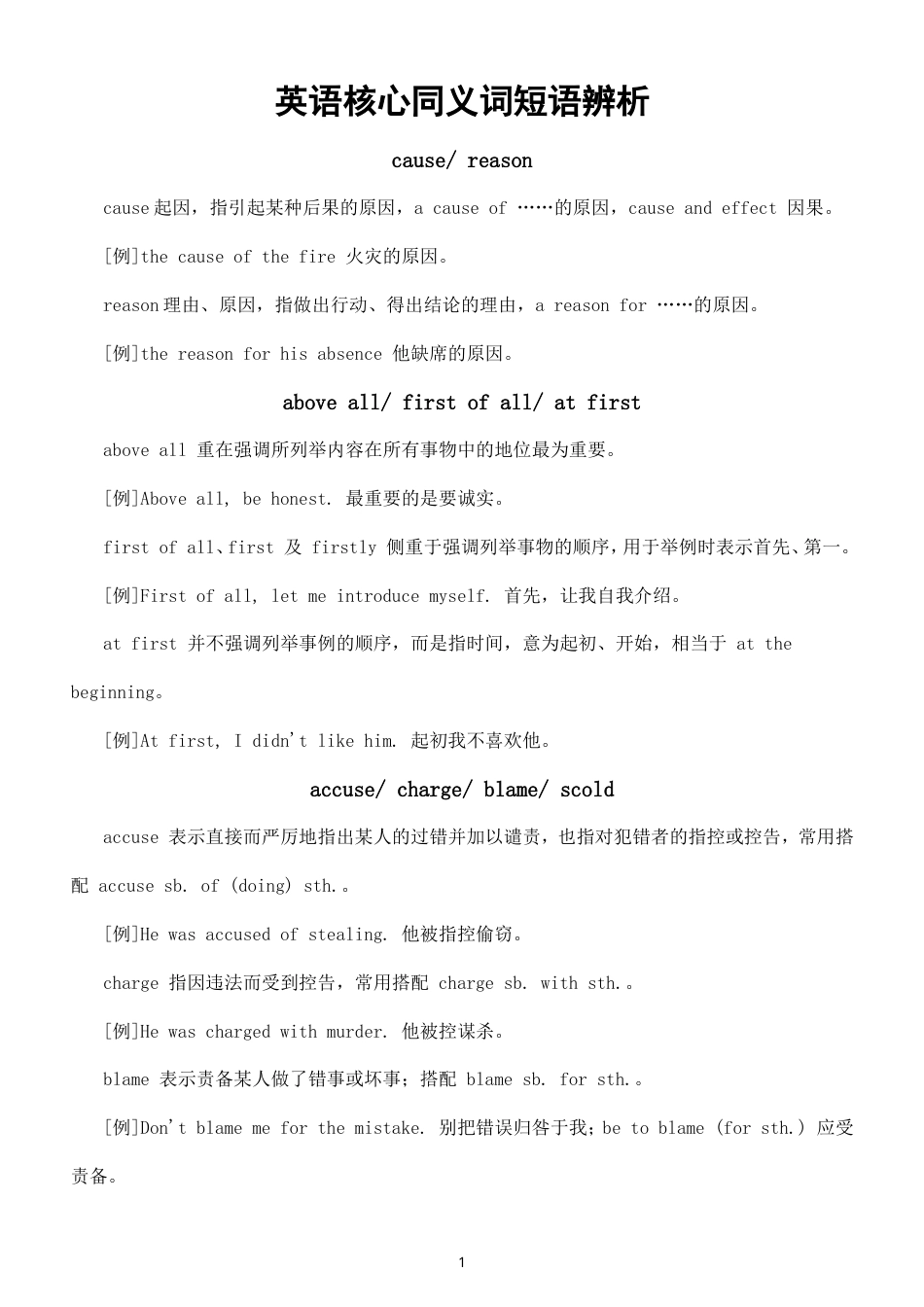 高中英语2027届高考核心同义词短语辨析（含例句）.doc_第1页