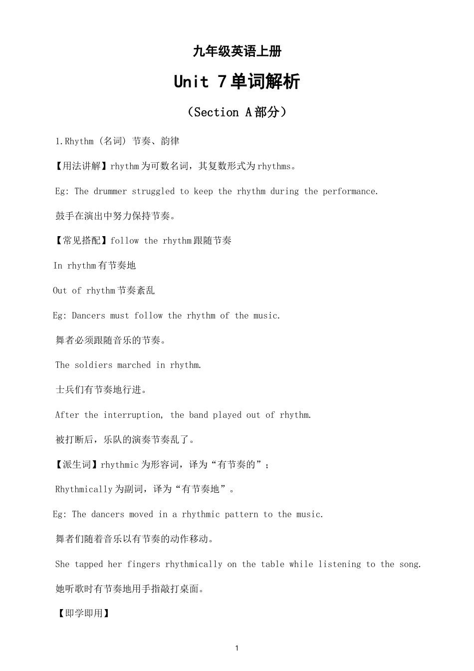 初中英语新人教版九年级上册Unit 7 Feel the Rhythm单词解析（Section A部分）（2026秋）.doc_第1页