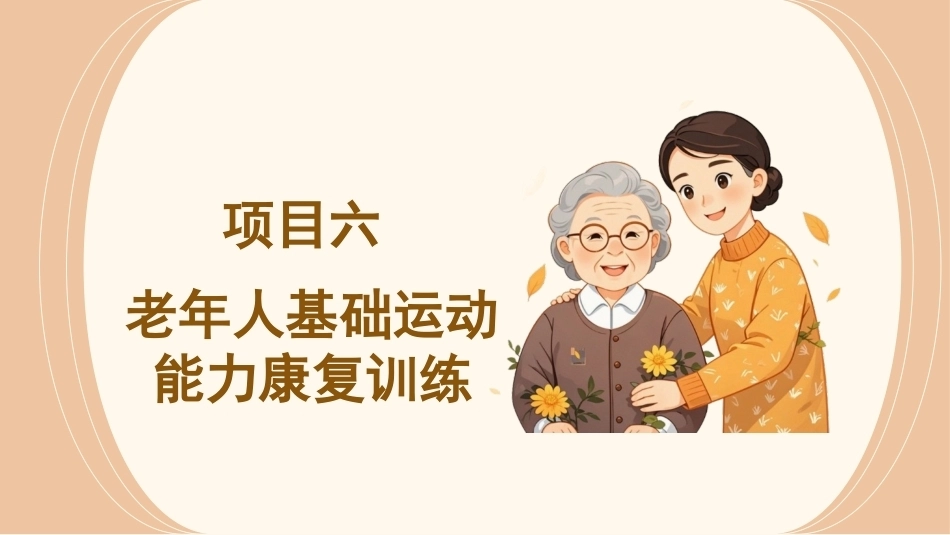 《老年人健康照护》：项目六老年人基础运动能力康复训练PPT教学课件.pptx_第3页