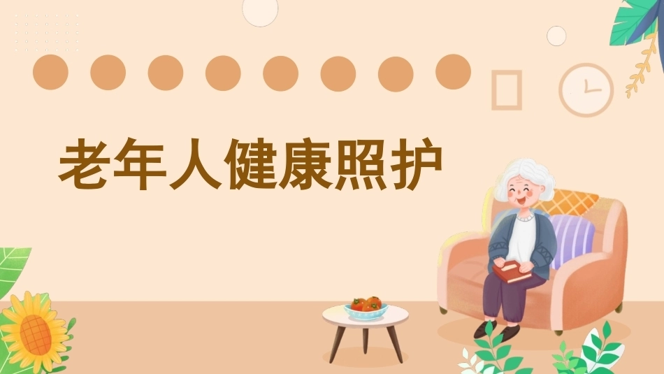 《老年人健康照护》：项目七老年人认知与语言障碍康复训练PPT教学课件.pptx_第1页