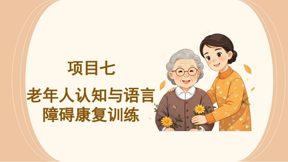 《老年人健康照护》：项目七老年人认知与语言障碍康复训练PPT教学课件.pptx_第3页