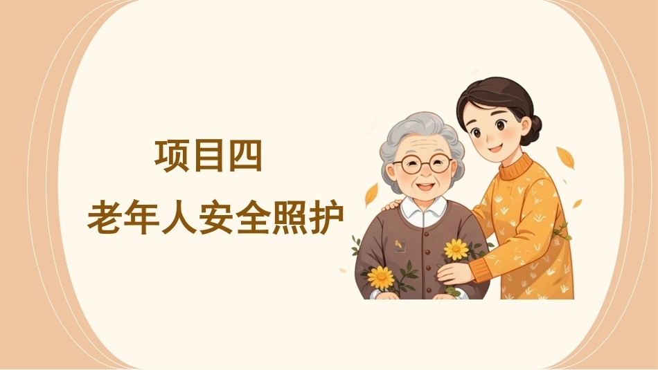 《老年人健康照护》：项目四老年人安全照护PPT教学课件.pptx_第3页