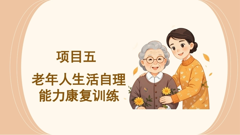 《老年人健康照护》：项目五老年人生活自理能力康复训练PPT教学课件.pptx_第3页