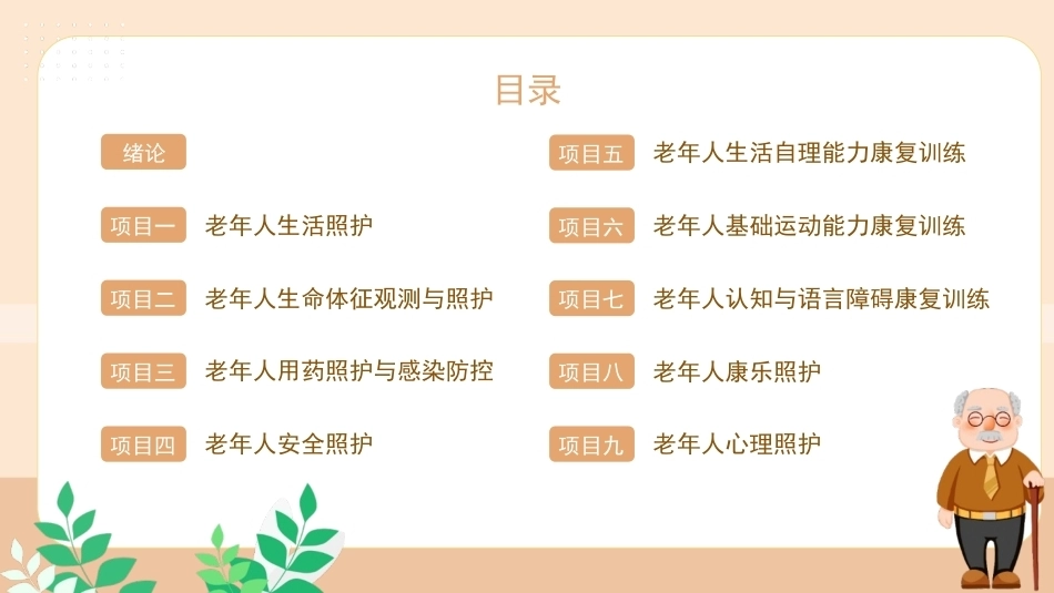 《老年人健康照护》：项目一老年人生活照护PPT教学课件.pptx_第2页