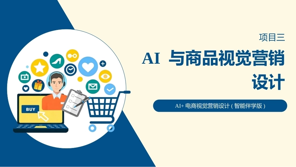 AI+电商视觉营销设计：AI 与商品视觉营销设计PPT教学课件.pptx_第1页