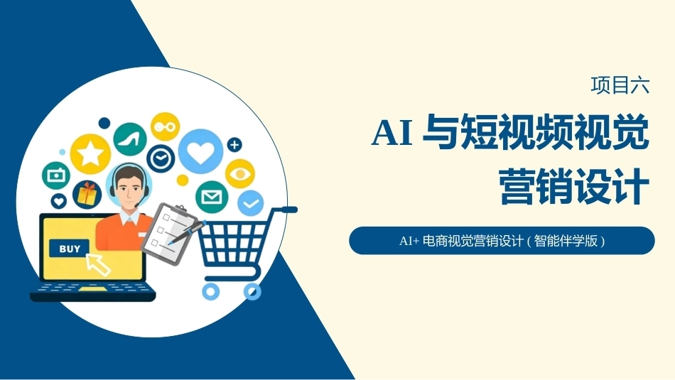 AI+电商视觉营销设计：AI与短视频视觉营销设计PPT教学课件.pptx_第1页