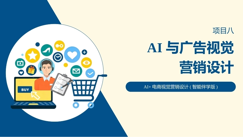 AI+电商视觉营销设计：AI与广告视觉营销设计PPT教学课件.pptx_第1页