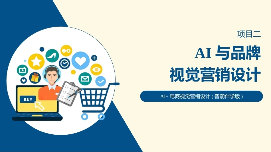 AI+电商视觉营销设计：AI与品牌视觉营销设计PPT教学课件.pptx_第1页