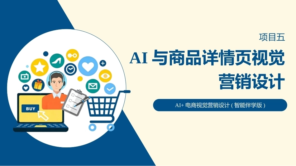 AI+电商视觉营销设计：AI与商品详情页视觉营销设计PPT教学课件.pptx_第1页