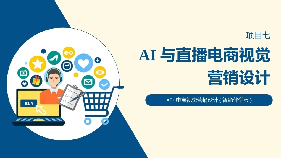 AI+电商视觉营销设计：AI与直播电商视觉营销设计PPT教学课件.pptx_第1页