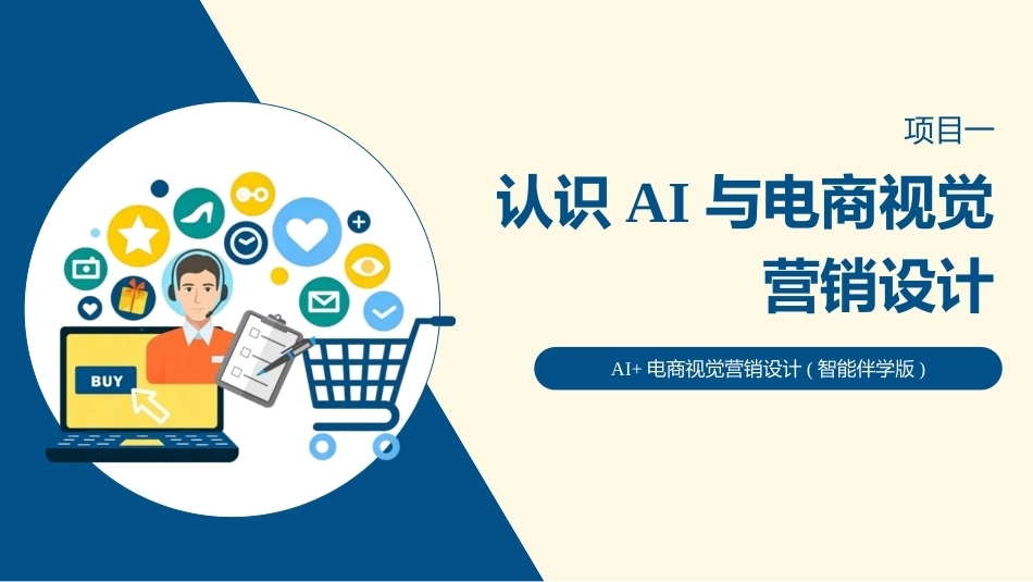 AI+电商视觉营销设计：认识AI与电商视觉营销设计PPT教学课件.pptx_第1页