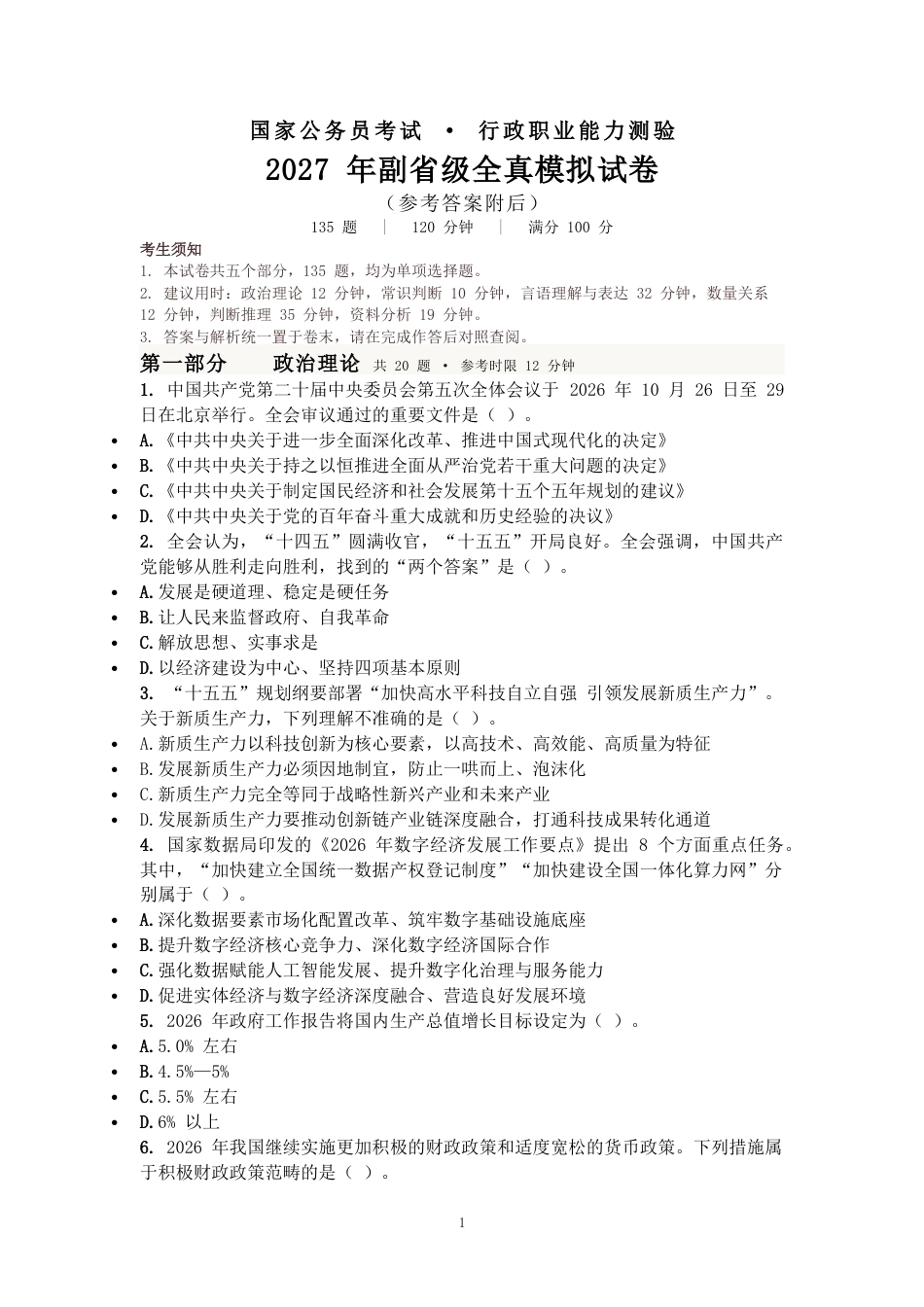 2027国考副省级行测模拟试卷（含参考答案）.docx_第1页