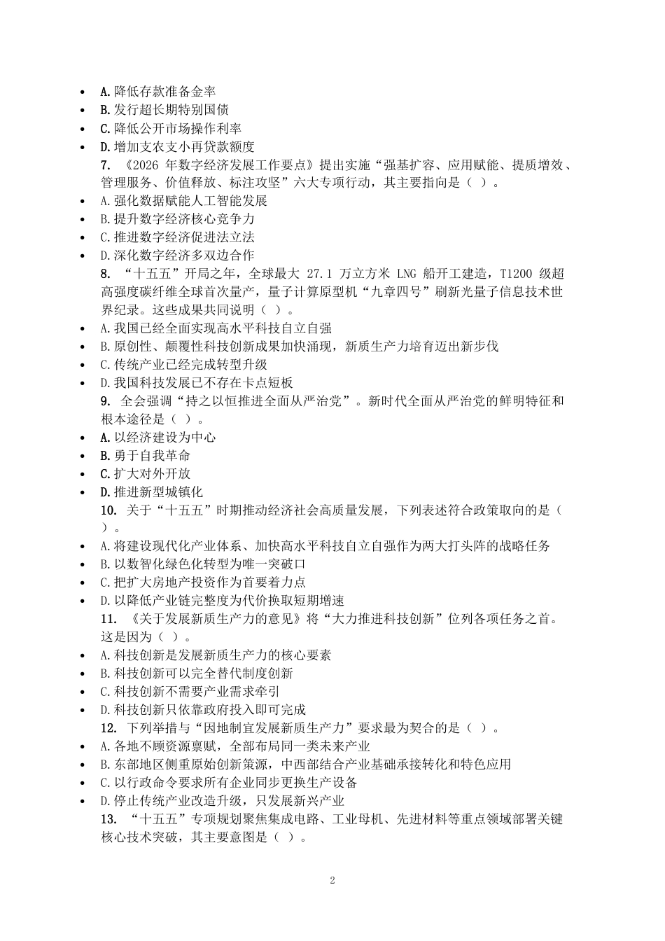 2027国考副省级行测模拟试卷（含参考答案）.docx_第2页