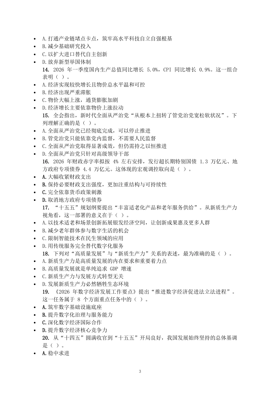 2027国考副省级行测模拟试卷（含参考答案）.docx_第3页