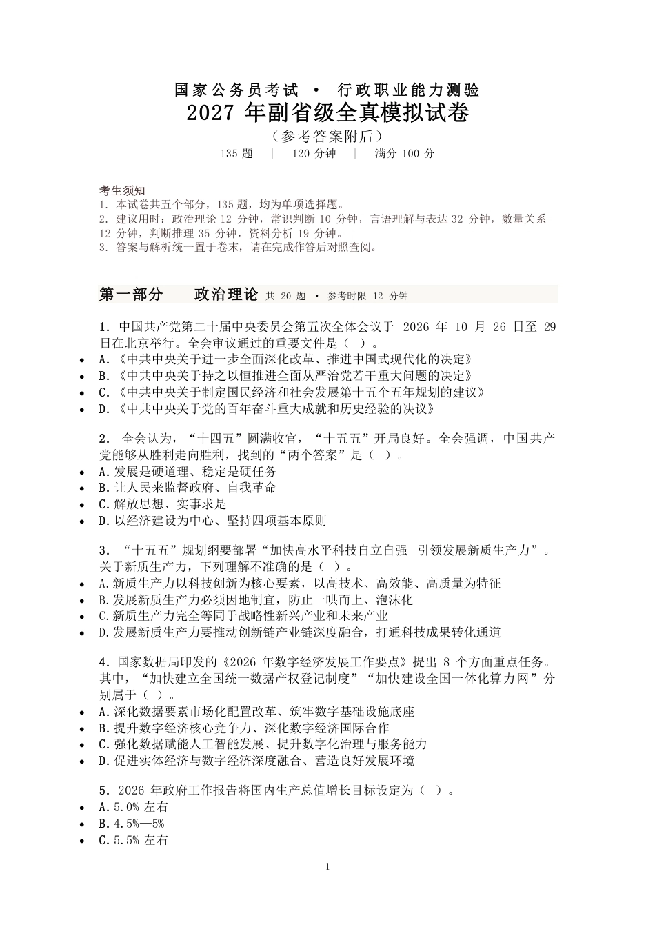 2027国考副省级行测模拟试卷（含参考答案）.pdf_第1页
