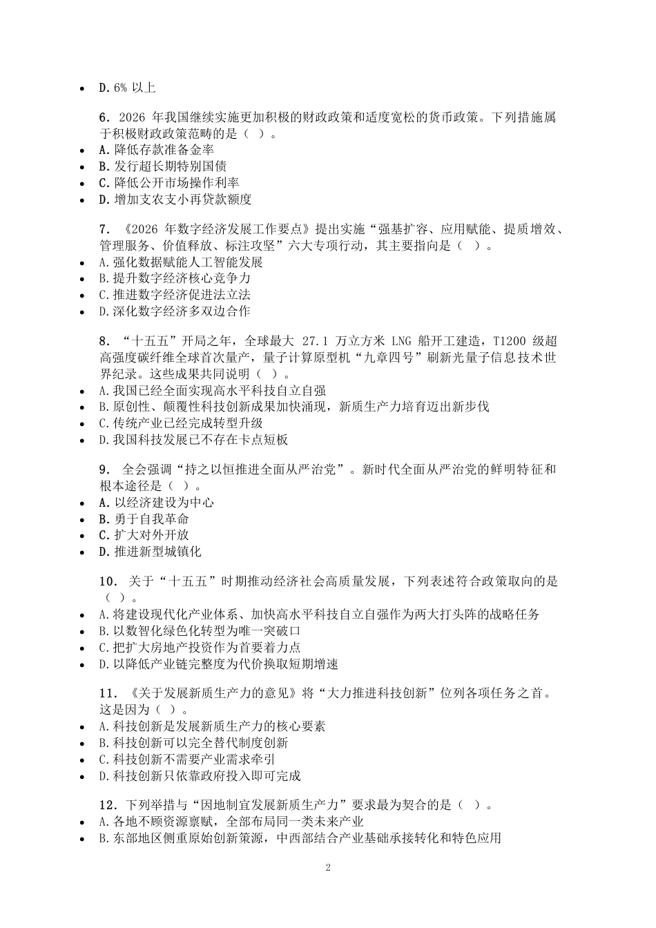 2027国考副省级行测模拟试卷（含参考答案）.pdf_第2页