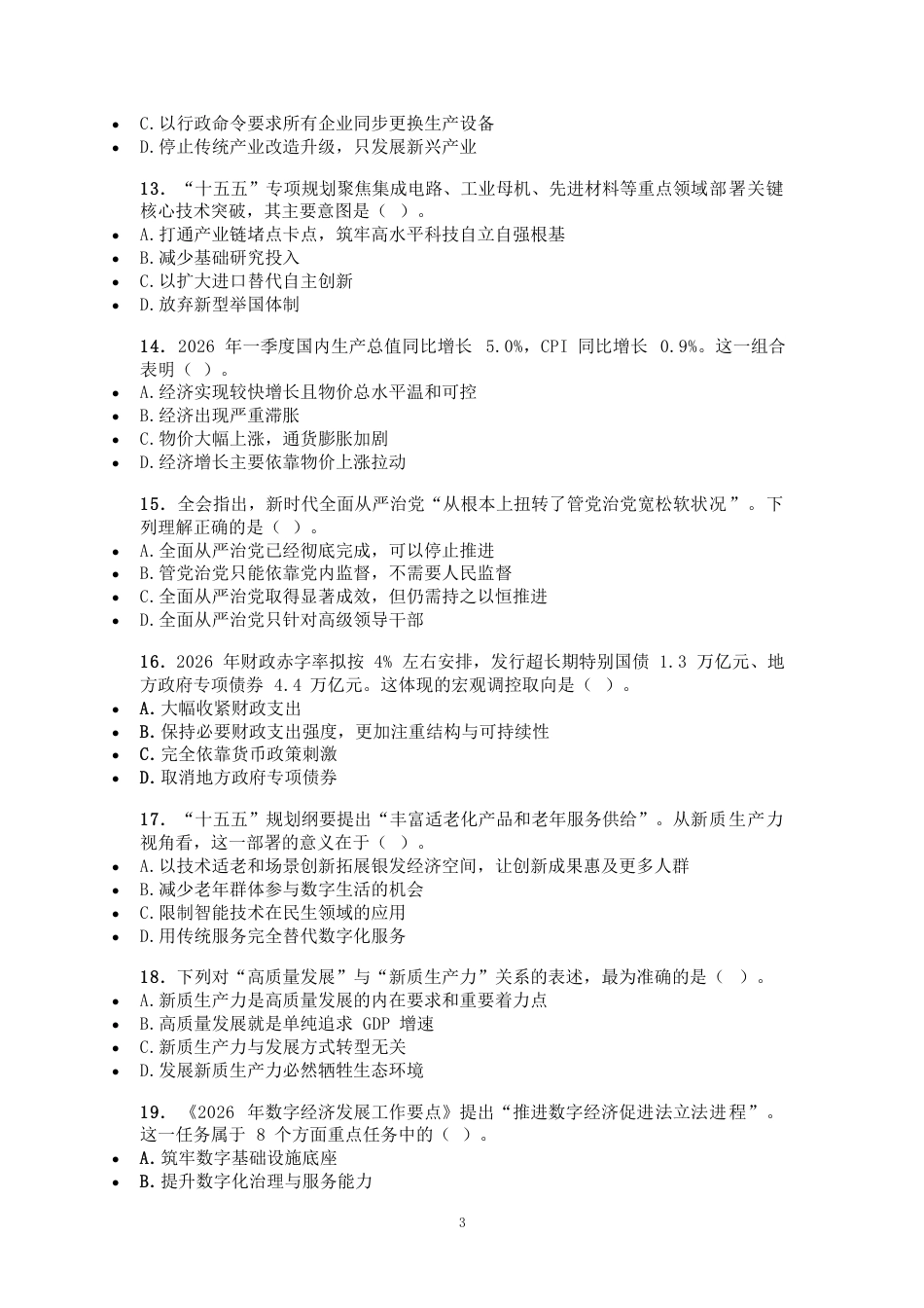 2027国考副省级行测模拟试卷（含参考答案）.pdf_第3页
