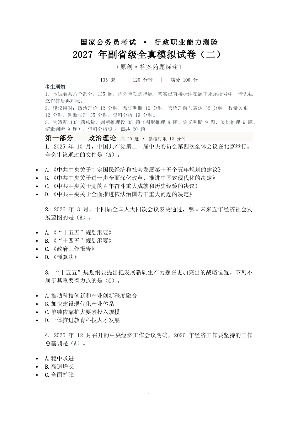 2027国考副省级行测模拟试卷二（答案随题标注）.docx_第1页