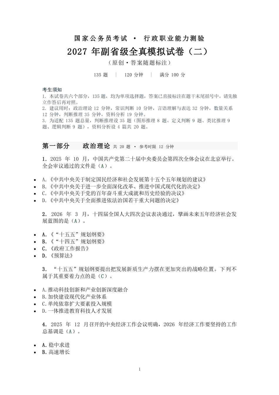 2027国考副省级行测模拟试卷二（答案随题标注）.pdf_第1页