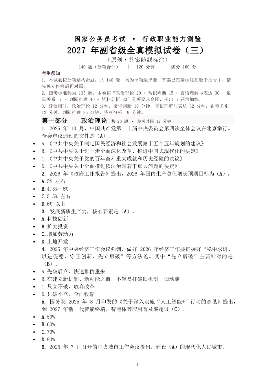 2027国考副省级行测模拟试卷三（答案随题标注）.docx_第1页