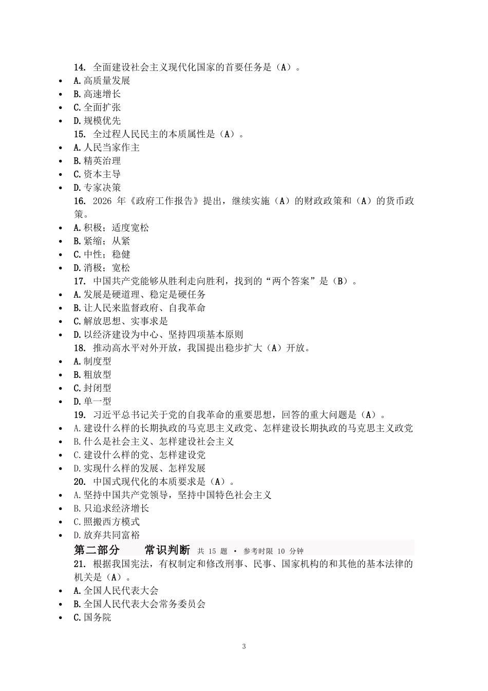 2027国考副省级行测模拟试卷三（答案随题标注）.docx_第3页