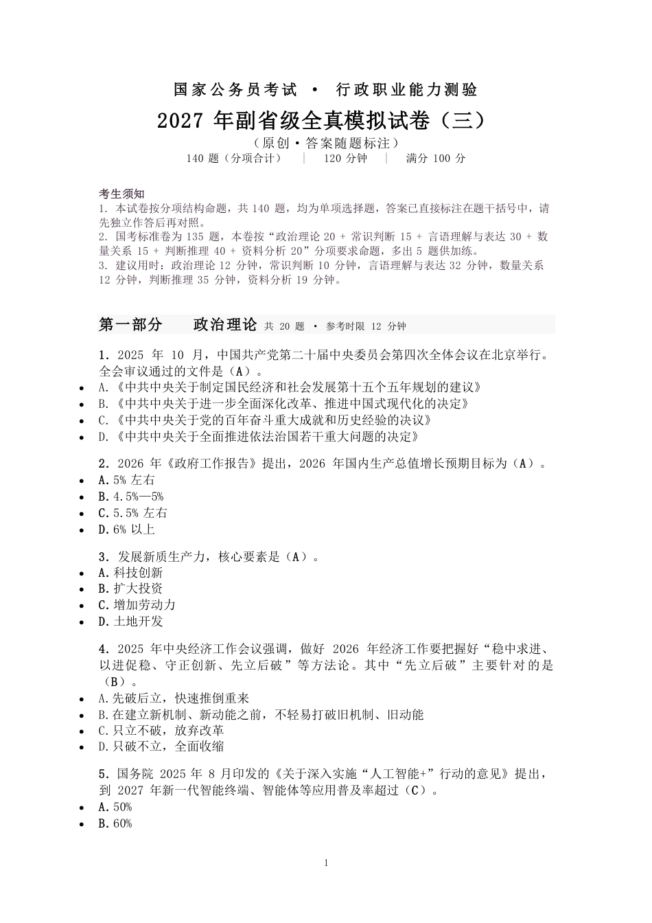 2027国考副省级行测模拟试卷三（答案随题标注）.pdf_第1页