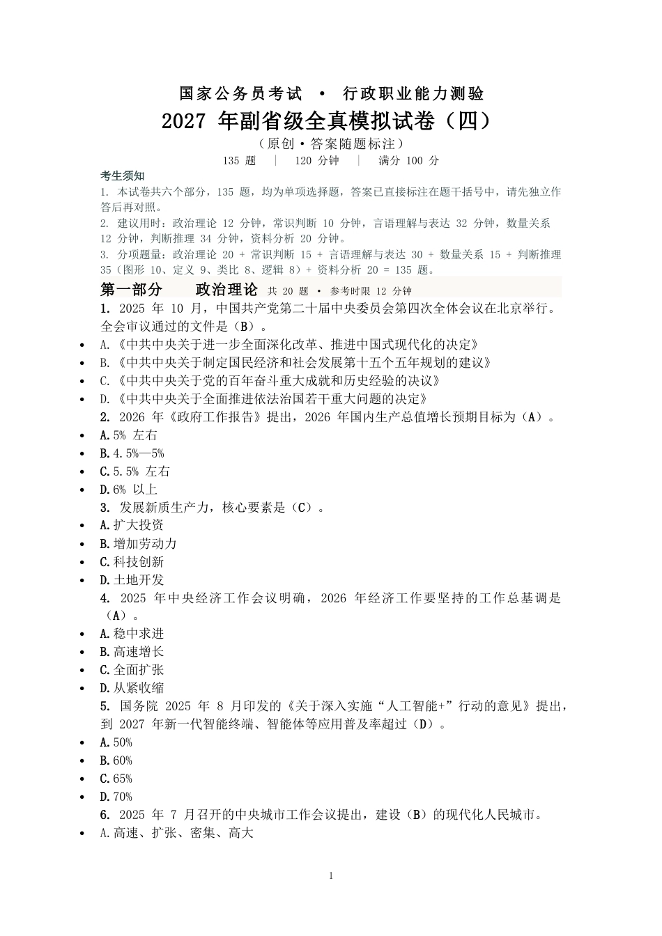 2027国考副省级行测模拟试卷四（答案随题标注）.docx_第1页