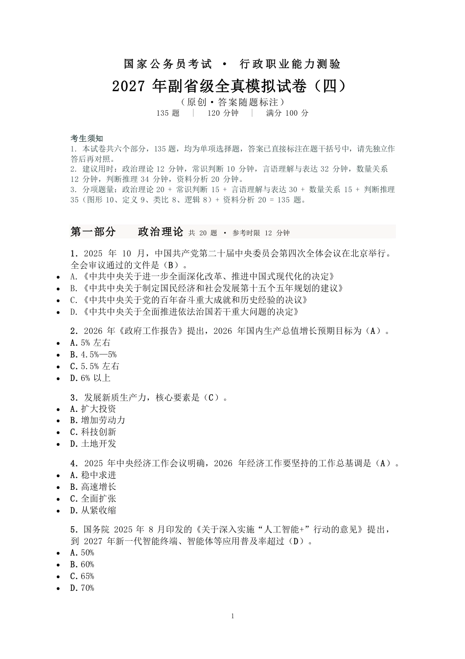 2027国考副省级行测模拟试卷四（答案随题标注）.pdf_第1页