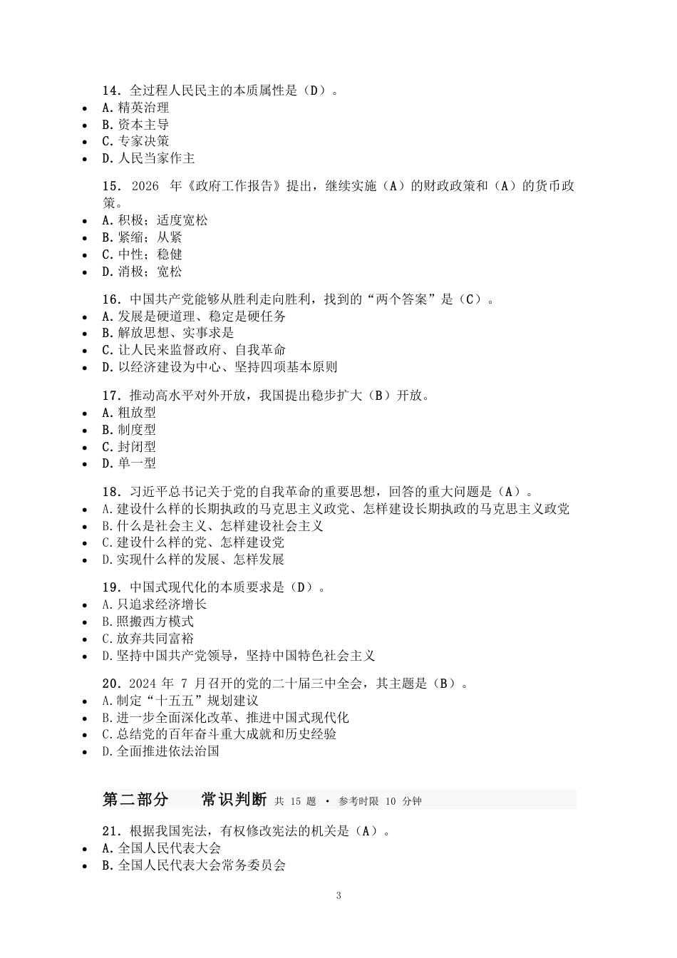 2027国考副省级行测模拟试卷四（答案随题标注）.pdf_第3页